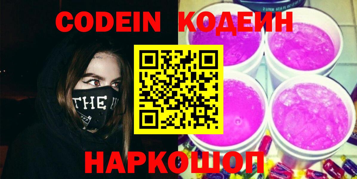 Codein напиток Lean (лин)  Вход с VPN  Лангепас  Кодеиновый сироп Lean Purple Drank 